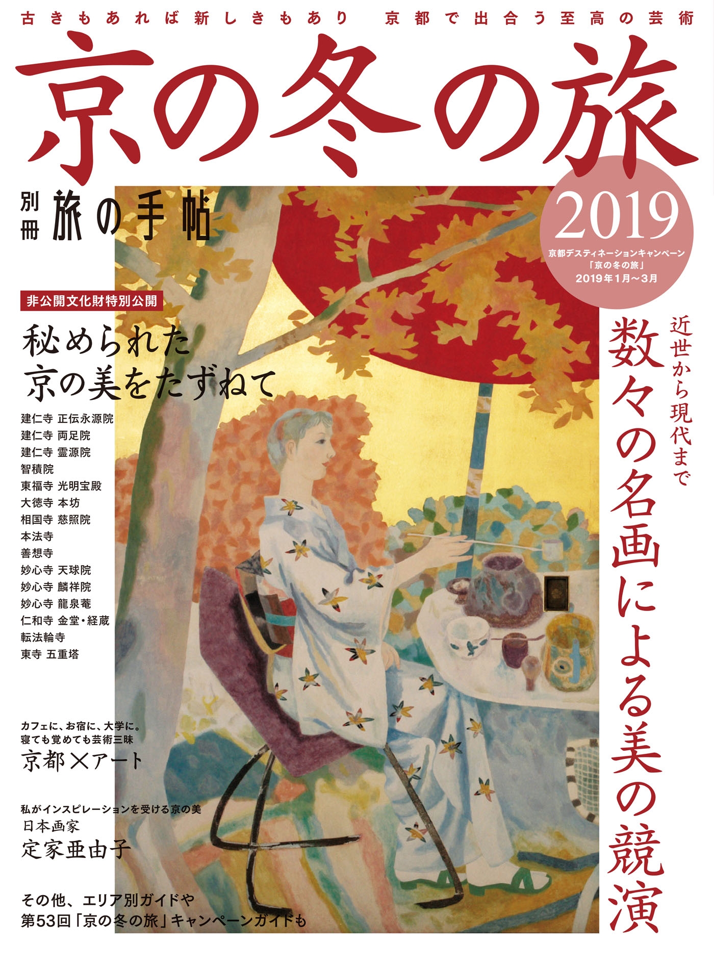 別冊旅の手帖 京の冬の旅2019 古きもあれば新しきもあり 京都で出合う