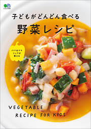子どもがどんどん食べる野菜レシピ