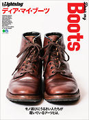 別冊Lightning Vol.196 DEAR MY BOOTS ディア・マイ・ブーツ