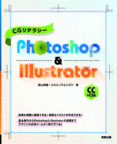 CGリテラシー　Photoshop＆Illustrator CC+CS6