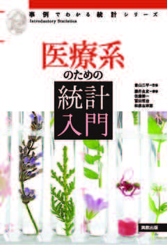 事例でわかる統計シリーズ　医療系のための統計入門