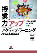 授業力アップ　アクティブ・ラーニング