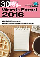 30時間でマスター　Word&Excel2016