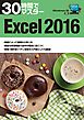 30時間でマスター　Excel2016