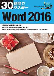 30時間でマスター　Word2016