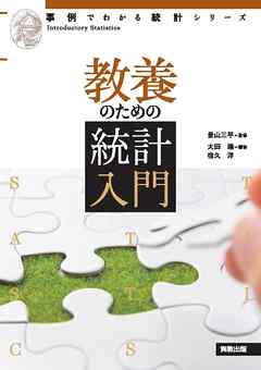 事例でわかる統計シリーズ　教養のための統計入門