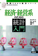 事例でわかる統計シリーズ　経済・経営系のための統計入門