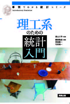 事例でわかる統計シリーズ　理工系のための統計入門