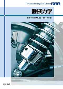 Professional Engineer Library　機械力学