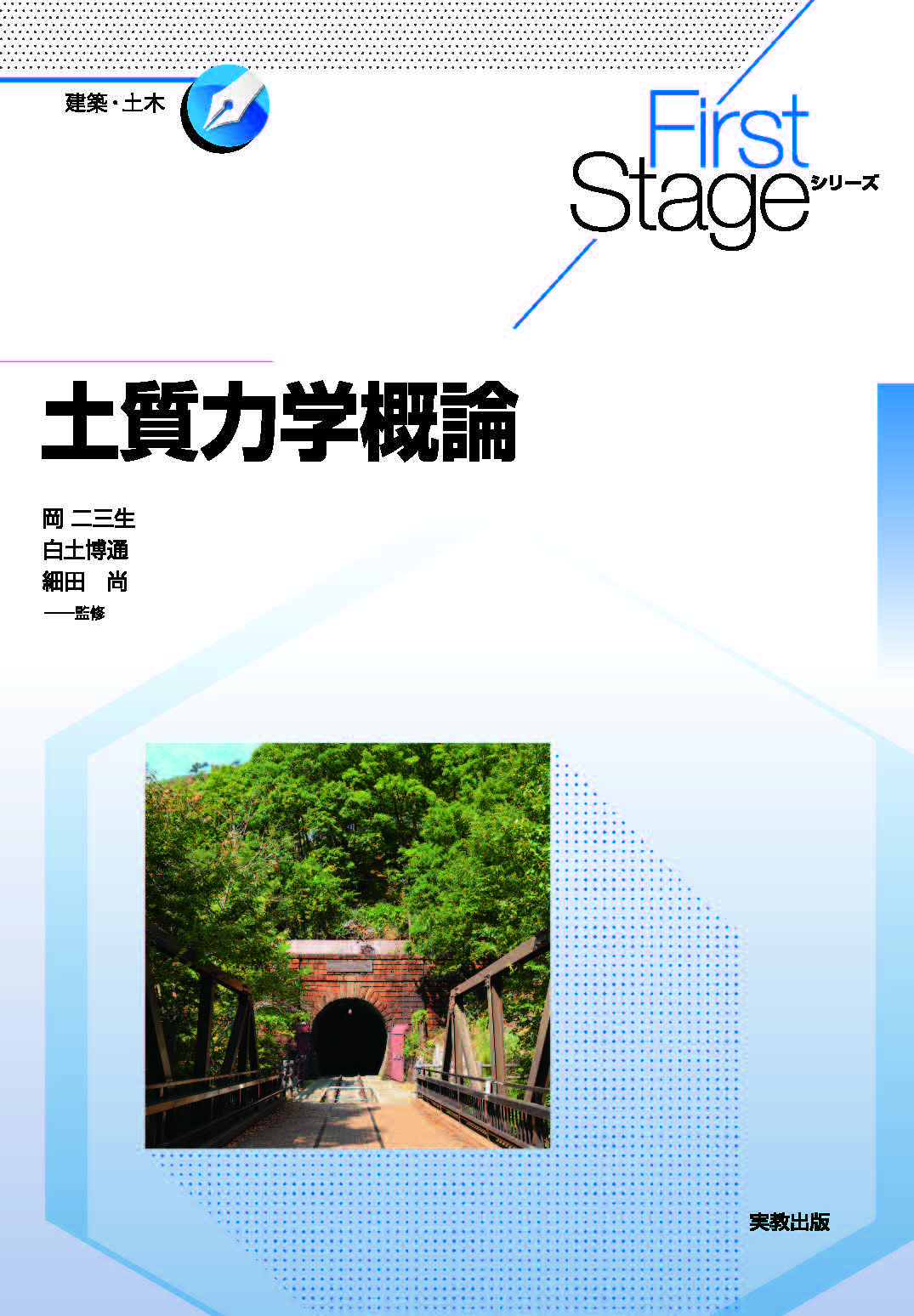 First Stageシリーズ 土質力学概論 - 岡二三生/白土博通 - 漫画・無料