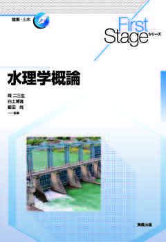 First Stageシリーズ　水理学概論