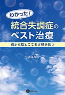 わかった！ 統合失調症のベスト治療　病から脳とこころを解き放つ