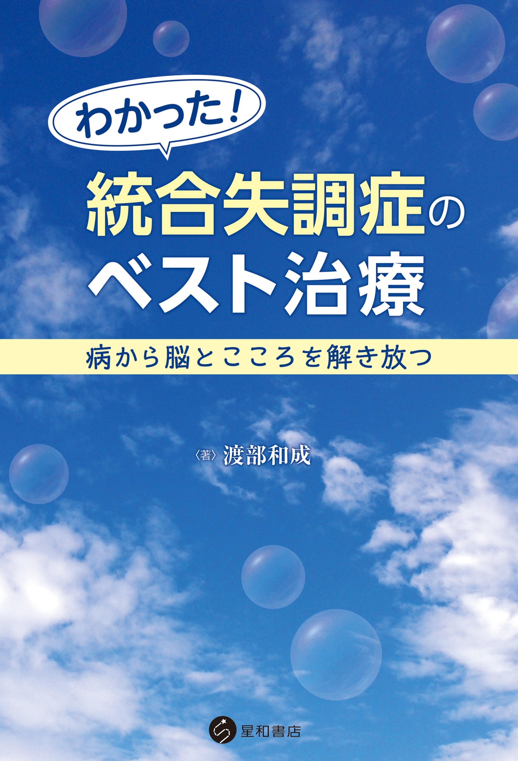 わかった 統合失調症のベスト治療 病から脳とこころを解き放つ 漫画 無料試し読みなら 電子書籍ストア ブックライブ