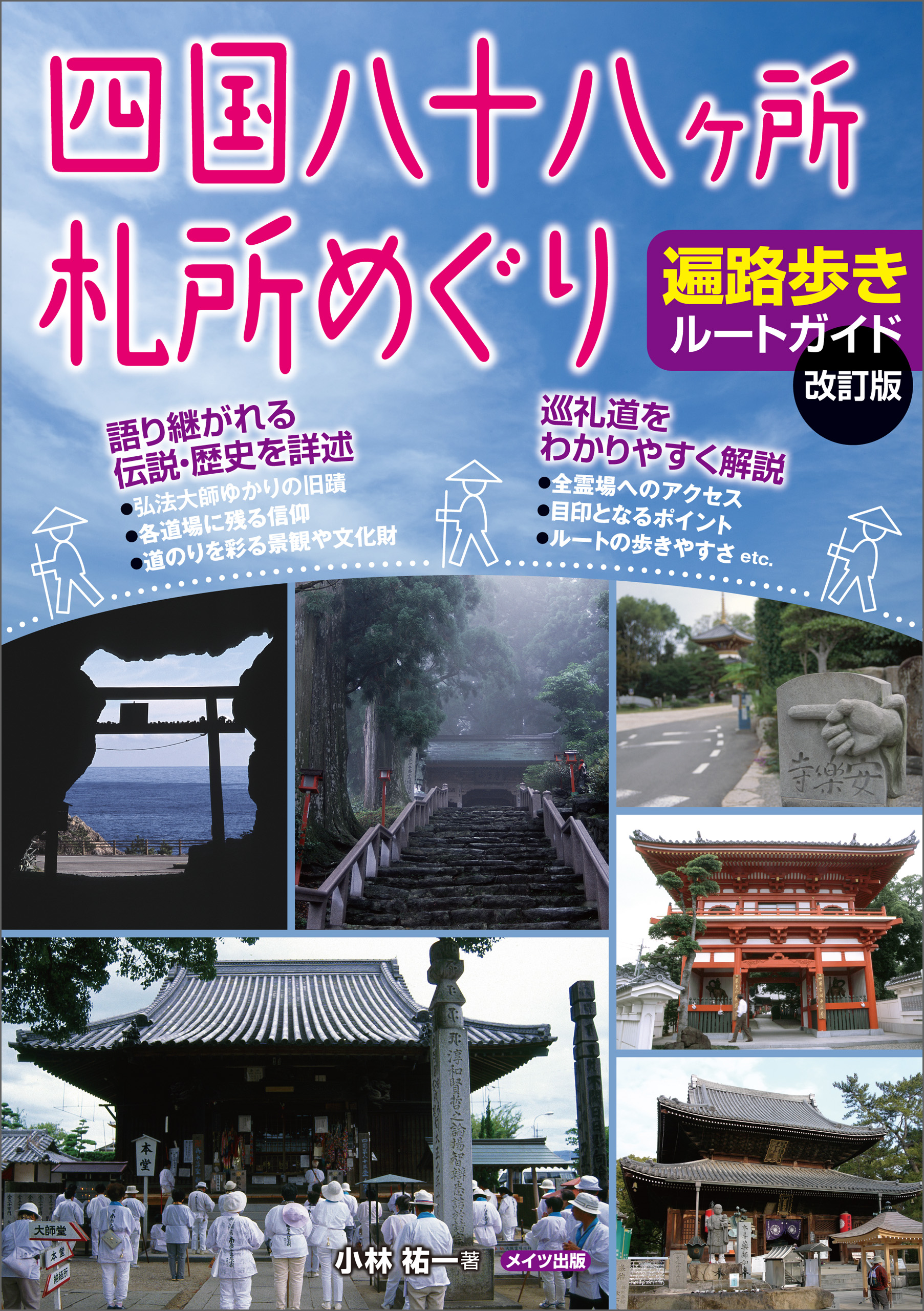 四国八十八ヶ所 札所めぐり 遍路歩きルートガイド 改訂版 - 小林祐一 - ビジネス・実用書・無料試し読みなら、電子書籍・コミックストア ブックライブ