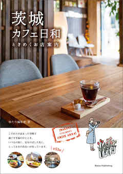 茨城 カフェ日和 ときめくお店案内 - ゆたり編集室 | Soccerbanter.org 茨城 カフェ日和 ときめくお店案内 - ゆたり編集室 | Soccerbanter.org