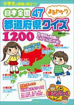 小学生の勉強に役立つ 日本全国47都道府県まるわかりクイズ10 漫画 無料試し読みなら 電子書籍ストア ブックライブ