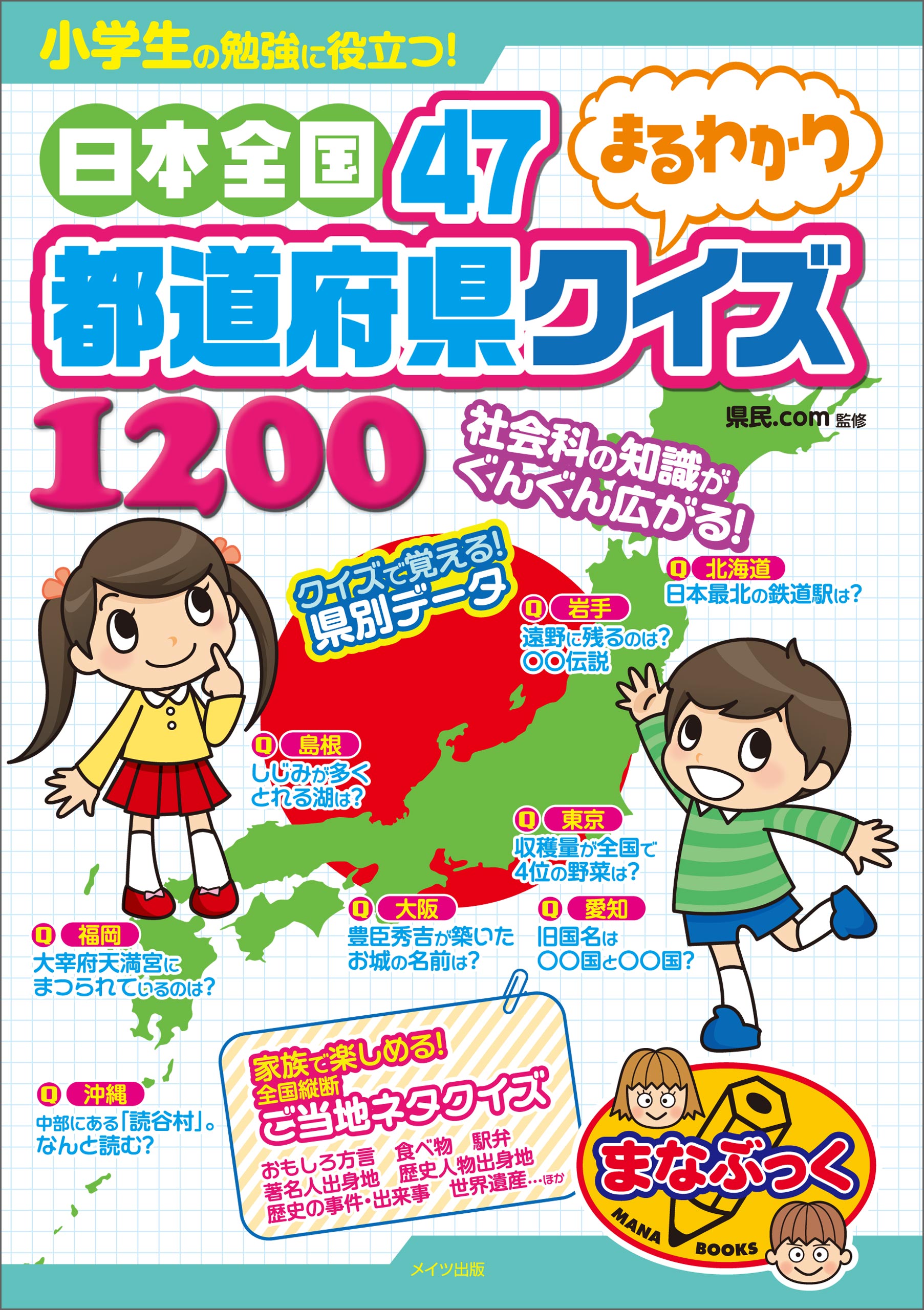 小学生の勉強に役立つ 日本全国47都道府県まるわかりクイズ10 県民 Com 漫画 無料試し読みなら 電子書籍ストア ブックライブ