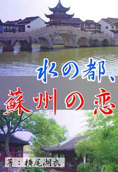 水の都、蘇州の恋