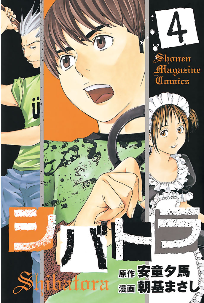 シバトラ（４） - 朝基まさし/安童夕馬 - 少年マンガ・無料試し読みなら、電子書籍・コミックストア ブックライブ