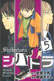 シバトラ 完結 漫画無料試し読みならブッコミ