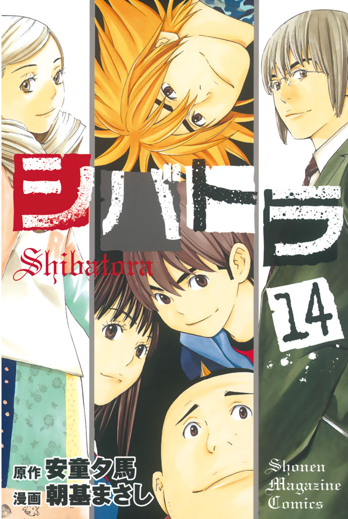 シバトラ １４ 朝基まさし 安童夕馬 漫画 無料試し読みなら 電子書籍ストア ブックライブ