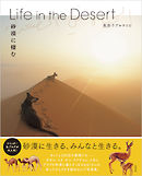 Life in the Desert　砂漠に棲む