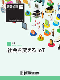情報処理2019年1月号別刷「《特集》社会を変えるIoT」 2019/01/15