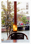 アムステルダム・プレリュード