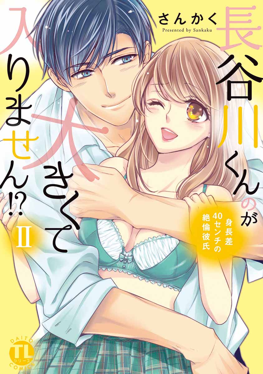 長谷川くんのが大きくて入りません!? 身長差40センチの絶倫彼氏【コミックス版】【電子版限定特典付き】 2巻 - さんかく - TL(ティーンズラブ) マンガ・無料試し読みなら、電子書籍・コミックストア ブックライブ