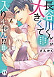 長谷川くんのが大きくて入りません!? 身長差40センチの絶倫彼氏【コミックス版】【電子版限定特典付き】 3巻