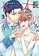 長谷川くんのが大きくて入りません!? 身長差40センチの絶倫彼氏【コミックス版】【電子版限定特典付き】 7巻