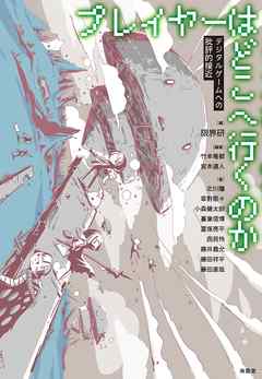 プレイヤーはどこへ行くのか――デジタルゲームへの批評的接近