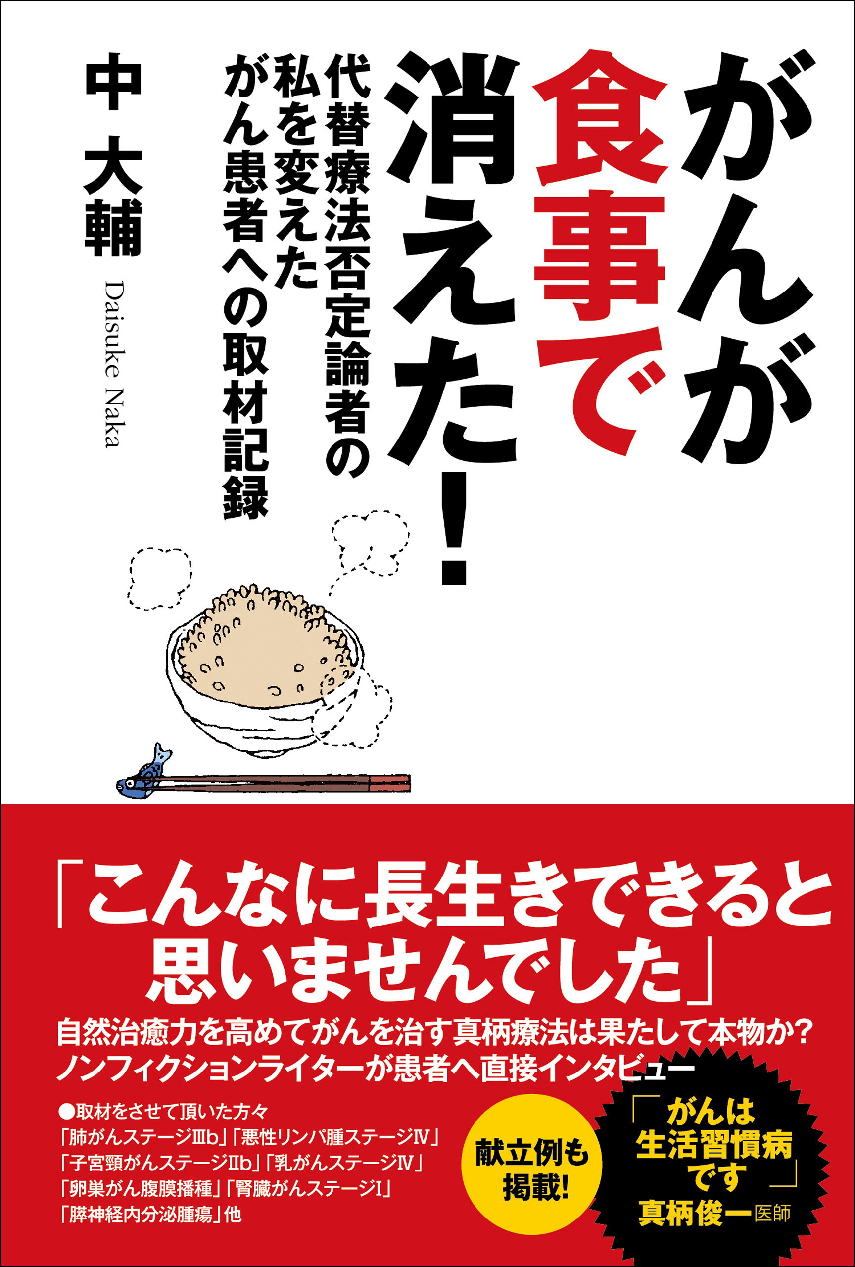 加藤隆佑「医師が教えるがんを克服するための食事療法」 - DVD