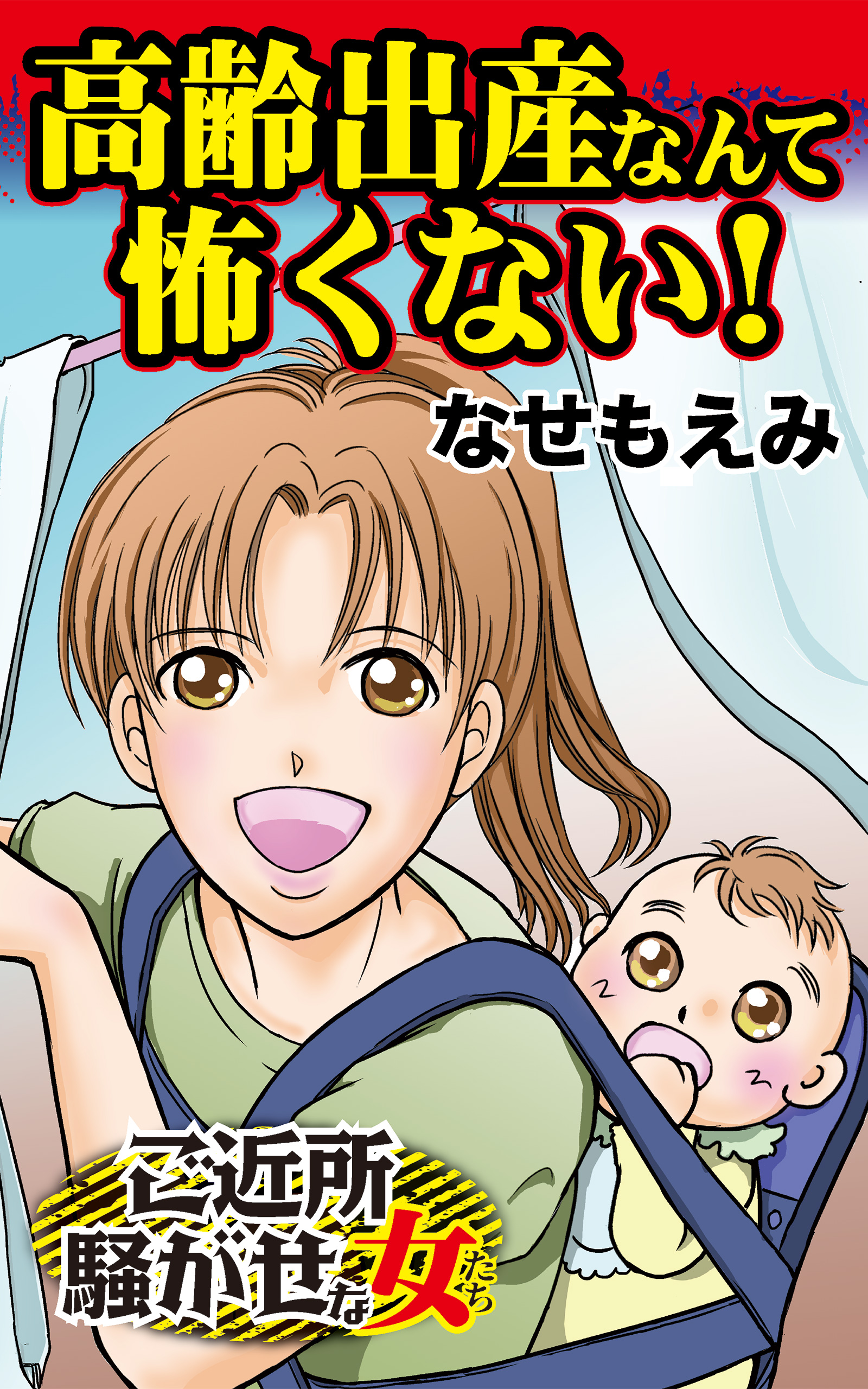 高齢出産なんか怖くない ご近所騒がせな女たち なせもえみ 漫画 無料試し読みなら 電子書籍ストア ブックライブ