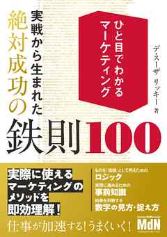 ひと目でわかるマーケティング　実戦から生まれた絶対成功の鉄則100