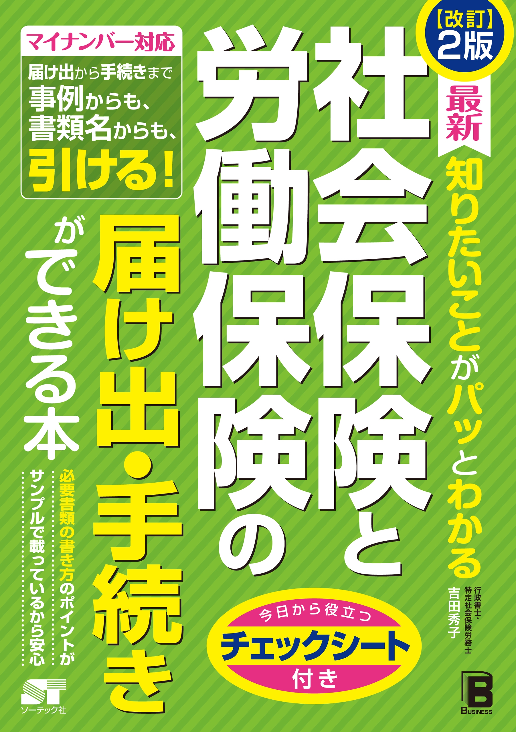 改訂2版 最新 知りたいことがパッとわかる 社会保険と労働