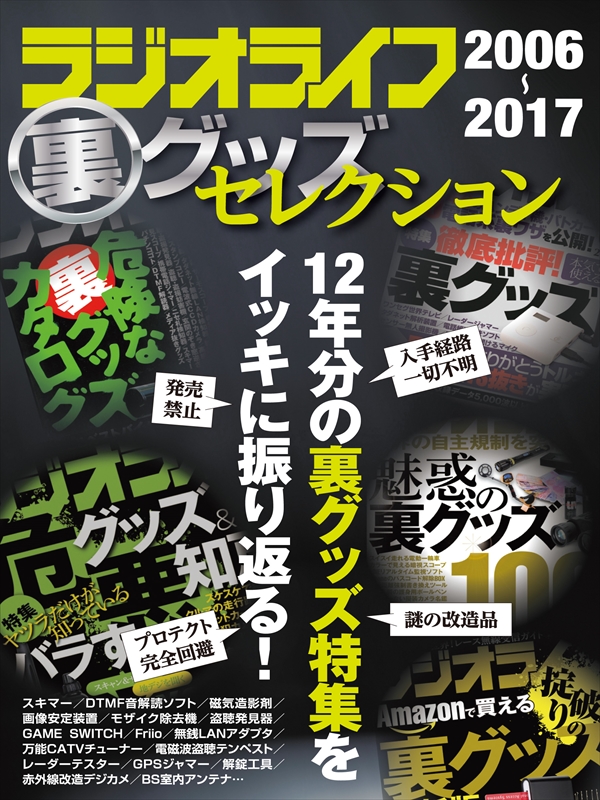 ラジオライフ裏グッズセレクション 漫画 無料試し読みなら 電子書籍ストア ブックライブ