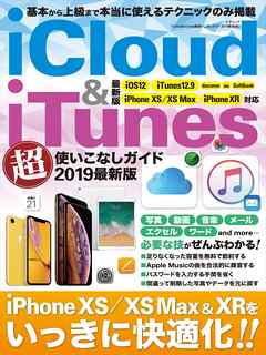 iCloud&iTunes超使いこなしガイド 2019最新版