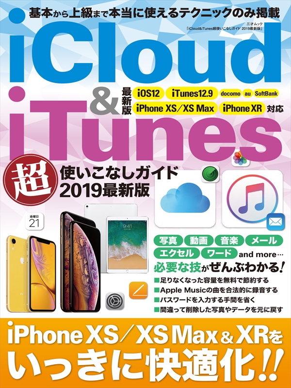 Icloud Itunes超使いこなしガイド 19最新版 三才ブックス 漫画 無料試し読みなら 電子書籍ストア ブックライブ