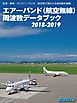 エアーバンド（航空無線）周波数データブック2018-2019