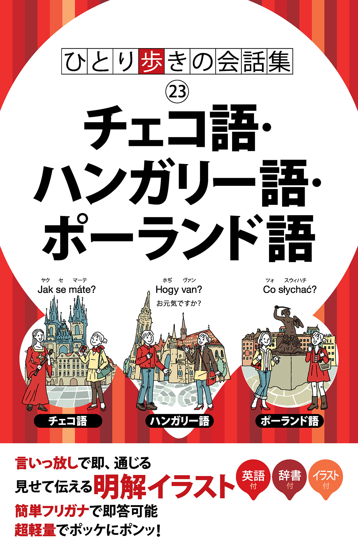 ひとり歩きの会話集 チェコ語 ハンガリー語 ポーランド語 年版 漫画 無料試し読みなら 電子書籍ストア ブックライブ