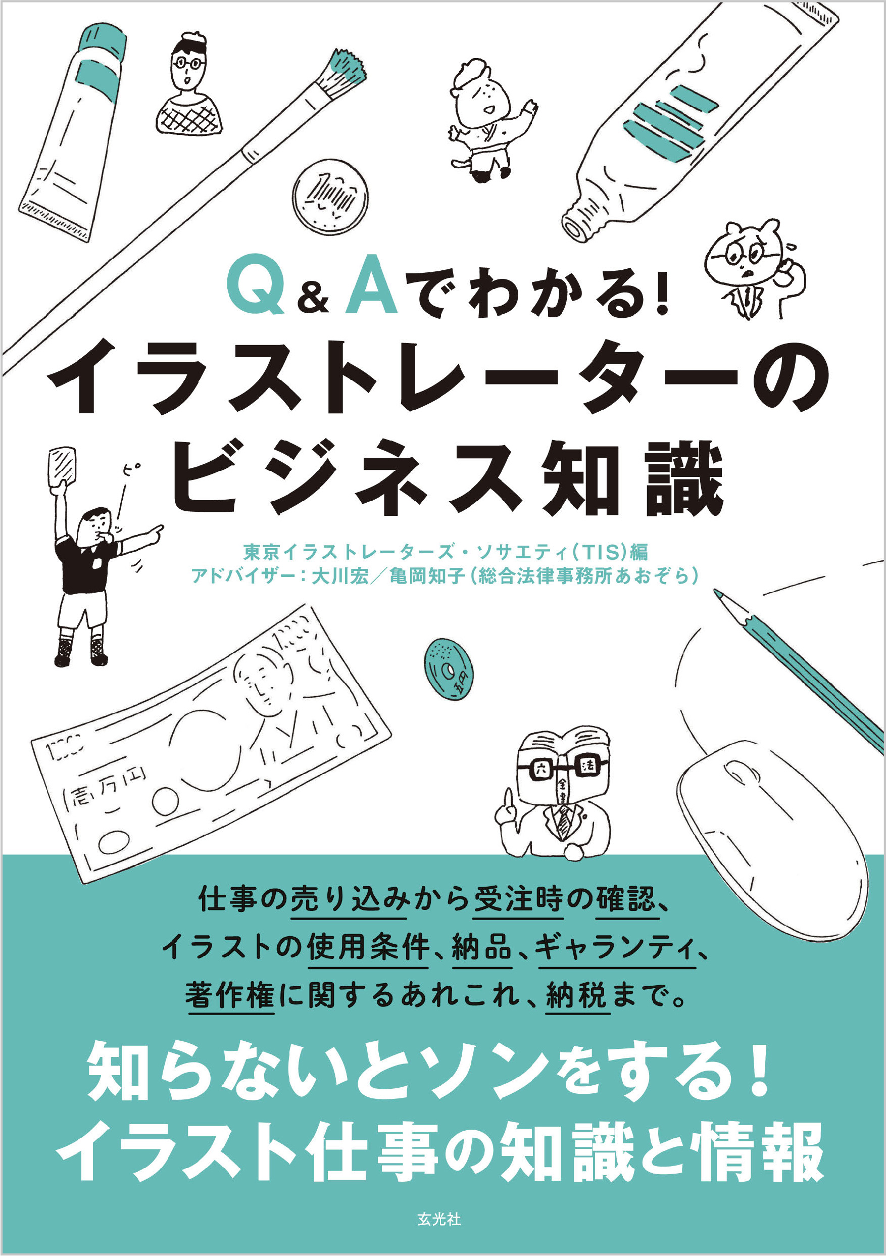 Q Aでわかる イラストレーターのビジネス知識 東京イラストレーターズ ソサエティ Tis 中村隆 漫画 無料試し読みなら 電子書籍ストア ブックライブ