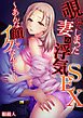 覗いてしまった妻の浮気SEX～あんな顔してイクなんて…～【フルカラー】