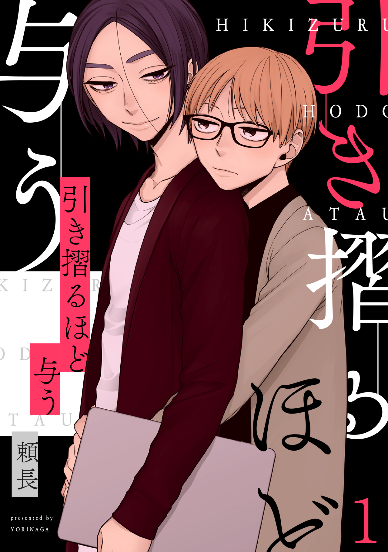引き摺るほど与う(1) - 頼長 - 漫画・ラノベ（小説）・無料試し読みなら、電子書籍・コミックストア ブックライブ