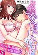 お義父さんとはしないコト～大人の技に溺れる同居生活2巻