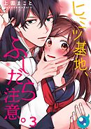 ヒミツ基地､ふしだら注意｡【フルカラー】3巻