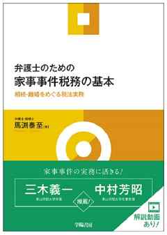 弁護士のための家事事件税務の基本　－相続・離婚をめぐる税法実務－