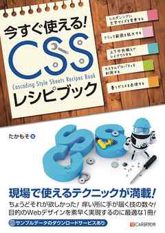 今すぐ使えるCSSレシピブック