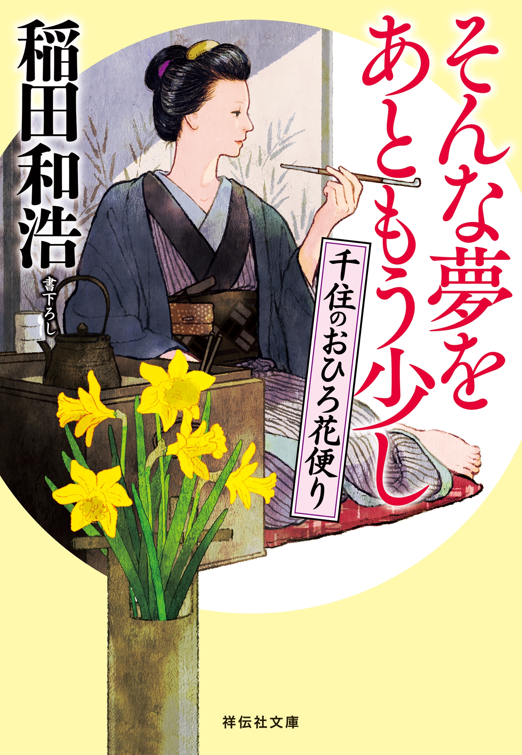 そんな夢をあともう少し 千住のおひろ花便り 漫画 無料試し読みなら 電子書籍ストア ブックライブ