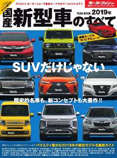 モーターファン別冊 ニューモデル速報 統括シリーズ　2019年 国産新型車のすべて